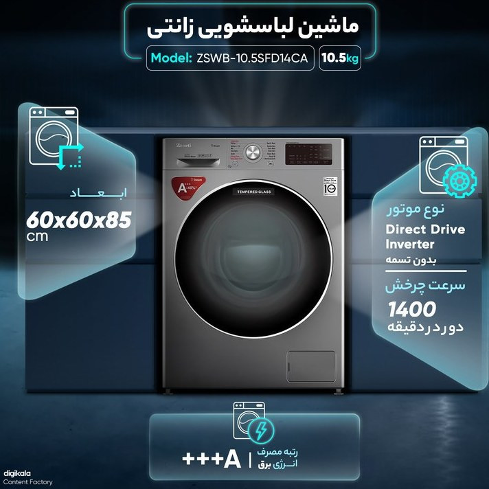 ماشین لباسشویی زانتی مدل ZSWB-10.5SFD14CA ظرفیت 10.5 کیلوگرم