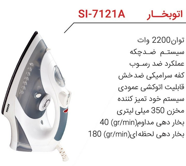 اتو بخار ارشیا مدل ۷۱۲۱