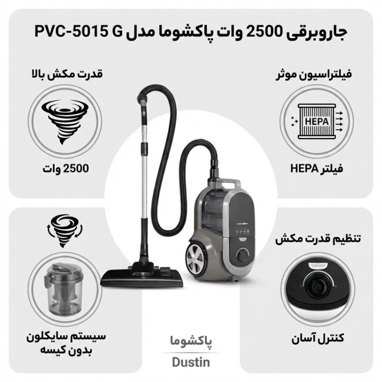 جارو برقی پاکشوما مدل PVC-5015 ظرفیت ۲۵۰۰ وات