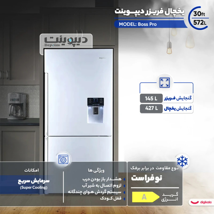 یخچال فریزر دیپوینت مدل باس پرو Boss Pro ظرفیت ۳۰ فوت